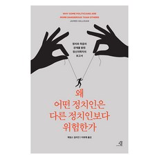 왜 어떤 정치인은 다른 정치인보다 위험한가 : 정치와 죽음의 관계를 밝힌 정신의학자의 충격적 보고서, 교양인, 제임스 길리건