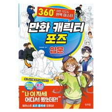 inkjam 漫畫角色姿勢入門： 360°任何角度都完美掌握