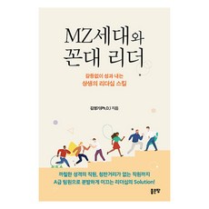 G-WORLD MZ世代與老頑固主管： 共創零衝突績效的領導技巧, 金永基, 預訂