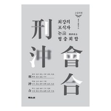 Munwonbook 最強捕食者論 刑沖會合：四柱幹命的絕對者「甲辰」的刑沖會合秘技, 金哲柱