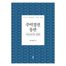 KSI 周易經傳通觀 ： 與周易一起學習智慧 (精裝), 靑藍 朴南淳