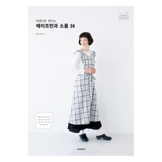 用亞麻製作的圍裙與小物36款, 韓迪斯(HANDIS), 加藤陽子