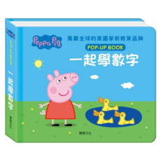 Peppa Pig 粉紅豬小妹 一起學數字 立體書系列, 精裝