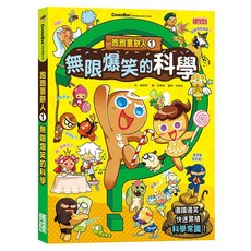 三采文化 跑跑薑餅人1：無限爆笑的科學｜趣味漫畫輕鬆學，激發孩子科學潛能, 1本
