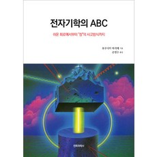전자기학의 ABC:쉬운 회로에서부터 “장”의 사고방식까지, 전파과학사, 후쿠시마 하지메