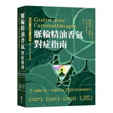 商周出版 脈輪精油香氣對症指南 7大脈輪平衡 情緒穩定的250款精油療癒配方, 綠蒂亞 波松