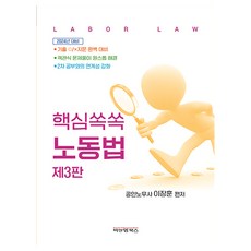 核心重點勞動法 第3版, B&M圖書, 李將訓