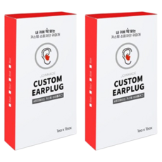 客製化睡眠耳塞, 2個