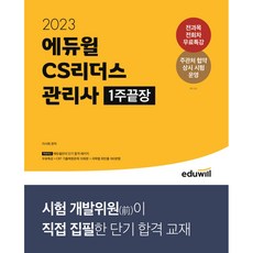 2023 CS리더스 관리사 1주끝장, 에듀윌
