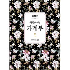 해든아침 가계부(2026), 지브레인(Gbrain), 해든아침 편집부 지브레인(Gbrain), 해든아침 편집부
