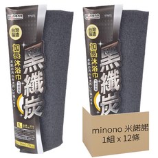 minono 米諾諾 黑纖炭加長沐浴巾 120 x 30cm, 灰色, 1入, 12條