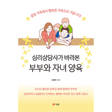 Book Lab 從心理諮商師的視角看夫妻與子女教養衝突 從問題家庭蛻變為幸福家庭!