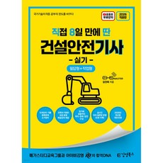 2026 직8딴 직접 8일 만에 딴 건설안전기사 실기, 김영북스