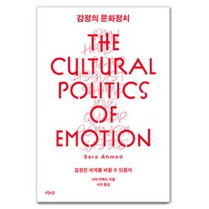 owoluibom 情感的文化政治：情感能改變世界嗎?, 莎拉·艾哈邁德