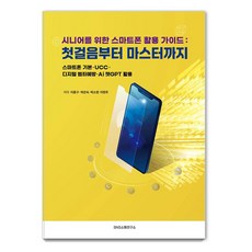 시니어를 위한 스마트폰 활용 가이드 : 첫걸음부터 마스터까지, 에스엔에스소통연구소, 이종구 박은숙 박소영 이현주