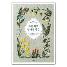 JEULGEOUNSANGSANG 任誰都能繡出的美麗刺繡： 刺繡花草的幸福時光, 真壁愛麗絲