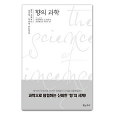 향의 과학:향의 정체부터 정서적. 약리적 효능까지, 황소자리, 히라야마 노리야키