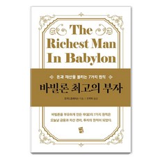 JisikYeohaeg 巴比倫最富有的人：增加金錢與財富的7個原則, 喬治.S.克萊森