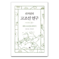 李繼霖的古朝鮮研究：尋找古朝鮮大陸, 李之麟, 言