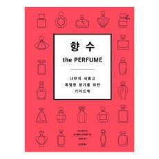 sigmabooks 香水 the Perfume： 打造專屬全新特別香氣的指南, 莎拉·麥卡尼, 薩曼莎·史克里文