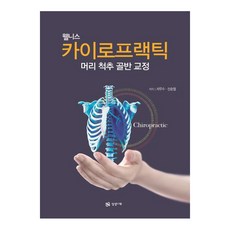 웰니스 카이로프랙틱 : 머리 척추 골반 교정, 상상나무, 서우수,신순철
