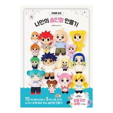 최애를 닮은 나만의 솜인형 만들기, 므큐, 히라쿠리 아즈사