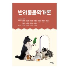 PAKYOUNGSA 伴侶動物學概論, 梁哲柱姜玉得金多惠金相東金玉振金炫範文承泰文洪碩閔泰善朴萬浩申鉉國李京雨李永柱李鎭洪李海燕李洪九鄭夏亭趙鎭浩許正民李京東