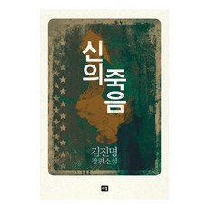 신의 죽음, 새움, 김진명