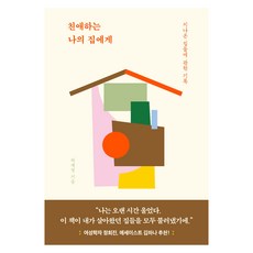 LifenPage 給我親愛的家：關於那些住過的家的紀錄, 河在瑛