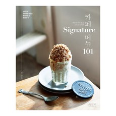 SUJAK GEOLDA 咖啡館招牌菜單101： 世界的咖啡飲品與甜點, 申松伊