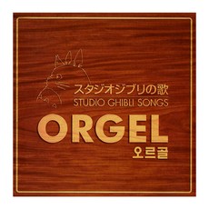 STUDIO GHIBLI SONGS ORGEL, 2CD