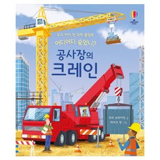 USBORNE KOREA 躲在哪裡呢?, 1 卷