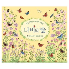 나비의 숲:감성 컬러링 & 판박이 아트북, 어스본코리아