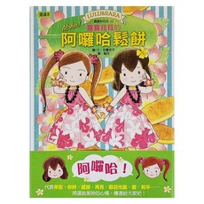 露露和菈菈22 露露菈菈的阿囉哈鬆餅, 22, 東雨文化, 安晝安子