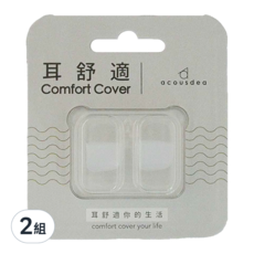 acousdea 耳酷點子 耳舒適 晶透明 USP Class6醫療標準 可塑型 服貼, 2組, 2個