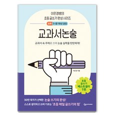 이은경쌤의 초등 글쓰기 완성 시리즈 교과서논술 심화, 이은경, 상상아카데미