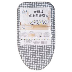 生活特工 大面板桌上型燙衣板 高透氣桌面 防滑腳套 可拆洗桌布, 顏色隨機, 63 x 35 x 19cm