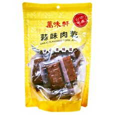 萬味軒 蒜味豬肉乾, 330g, 1包