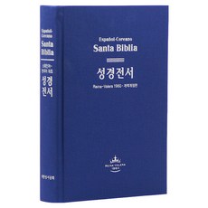 한서대조성경(색상 랜덤발송):(개역개정-스페인어 대조/NKRVR83DI/국판/무색인/무지퍼/하드커버), 대한성서공회, 대한성서공회 대한성서공회, 대한성서공회