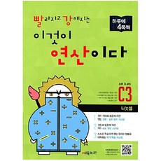 빨라지고 강해지는 이것이 연산이다: 나눗셈, 수학, 초등 3학년/C3