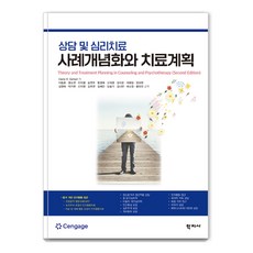 상담 및 심리치료 사례개념화와 치료계획, Diane R. Gehart, 학지사
