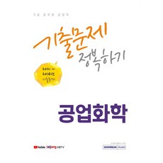 9급 공무원 공업직 공업화학 기출문제 정복하기:2021~2014년 기출문제, 서원각