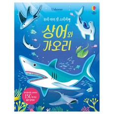 USBORNE 我們孩子的第一本貼紙書 鯊魚與魟魚, 圖書