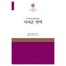 [동문연]아피온 반박 검색 | 안양대학교HK+ 동서교류문헌고중세총서 1 (양장), 동문연, 플라비우스 요세푸스