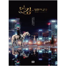 韓國 RHK The King： 永遠的君主 寫真書, 單品