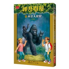 神奇樹屋26 : 再見大猩猩 新版, 平裝書
