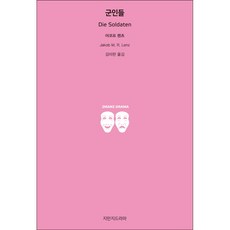 軍人們, 知萬知戲劇, 雅各布·倫茨 著/金美蘭 譯