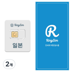 링심 일본 5G 유심칩, 2개, 2일, 일 1GB 소진시 저속 무제한