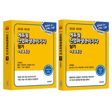 2026 최신판 에듀윌 산업위생관리기사 필기 + 실기 세트