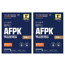 2026 단기합격 해커스 AFPK 핵심문제집 모듈 1~2권 세트, 해커스금융 해커스금융